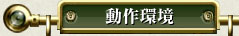 動作環境