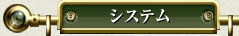 システム