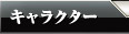 キャラクター