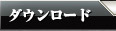 ダウンロード