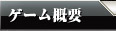 ゲーム概要