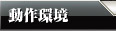 動作環境