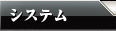 システム