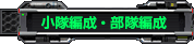 小隊編成・部隊編成