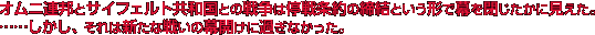 オムニ連邦とサイフェルト共和国との戦争は停戦条約の締結という形で幕を閉じたかに見えた。……しかし、それは新たな戦いの幕開けに過ぎなかった。