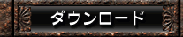 ダウンロード