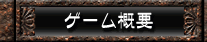 ゲーム概要