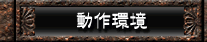 動作環境
