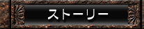 ストーリー