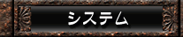 システム