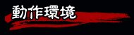 動作環境