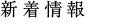 新着情報