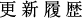 更新履歴