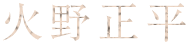 火野正平