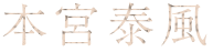 本宮泰風