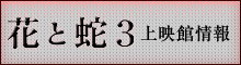 「花と蛇3」上映館情報