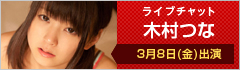 ライブチャット 木村つな 3月8日(金)出演