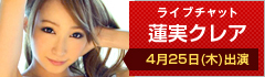 ライブチャット 蓮実クレア 4月25日(木)出演