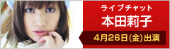 ライブチャット 本田莉子 4月26日(金)出演