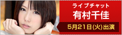 ライブチャット 有村千佳 5月21日(火)出演