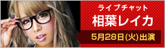 ライブチャット 相葉レイカ 5月28日(火)出演