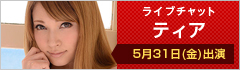 ライブチャット ティア 5月31日(金)出演