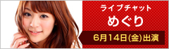 ライブチャット めぐり 6月14日(金)出演