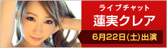 ライブチャット 蓮実クレア 6月22日(土)出演