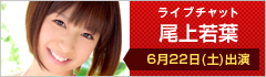 ライブチャット 尾上若葉 6月22日(土)出演