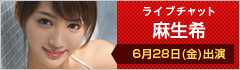 ライブチャット 麻生希 6月28日(金)出演