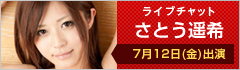 ライブチャット さとう遥希 7月12日(金)出演