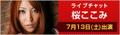 ライブチャット 桜ここみ 7月13日（土）出演