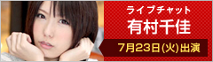 ライブチャット 有村千佳 7月23日(火)出演