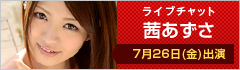 ライブチャット 茜あずさ 7月26日(金)出演