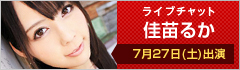 ライブチャット 佳苗るか 7月27日(土)出演