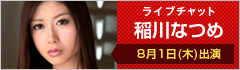 ライブチャット 稲川なつめ 8月1日（木）出演