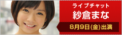 ライブチャット 紗倉まな 8月9日(金)出演