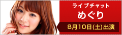 ライブチャット めぐり 8月10日(土)出演
