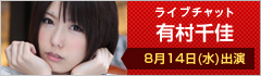 ライブチャット 有村千佳 8月14日(水)出演