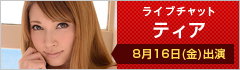 ライブチャット ティア 8月16日(金)出演