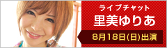 ライブチャット 里美ゆりあ 8月18日(日)出演