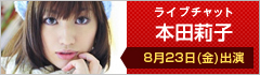 ライブチャット 本田莉子 8月23日(金)出演