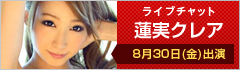 ライブチャット 蓮実クレア 8月30日(金)出演