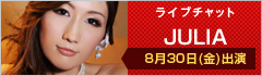 ライブチャット JULIA 8月30日(金)出演
