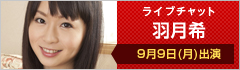 ライブチャット 羽月希 9月5日(木)出演