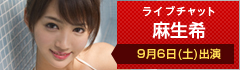 ライブチャット 麻生希 9月6日(金)出演