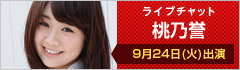 ライブチャット 桃乃誉 出演