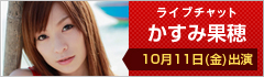 ライブチャット かすみ果穂 出演