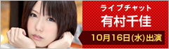 ライブチャット 有村千佳 出演