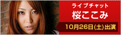 ライブチャット 桜ここみ 出演